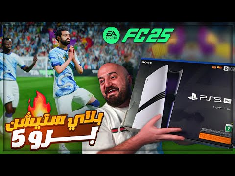 اول درافت على بلاي ستيشن 5 برو ! 😍 رأيى في تجربة Playstation 5 pro FC25 ! 🔥