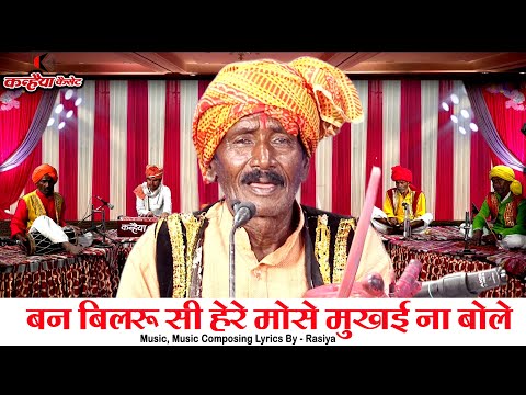 बन बिलरु सी हेरे मोसे मुखई ना बोले | बुंदेली हास्य ढिमरयाई लोकगीत देसी नाच | गोविंदा केवट