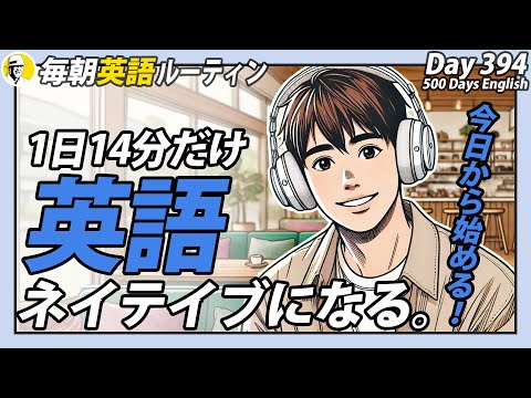 1日14分だけ英語②✨#毎朝英語ルーティン Day 394⭐️Week57⭐️500 Days English⭐️リスニング&シャドーイング&ディクテーション 英語聞き流し