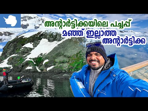 Antarctica 🇦🇶 #5 - മഞ്ഞ് ഇല്ലാത്ത അന്റാർട്ടിക്ക | 6 മാസം പകൽ 6 മാസം രാത്രി | Antarctic Expedition