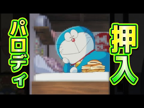 【押入②】ドラえもんの押入はパロディの宝庫！？【ドラえもん雑学】