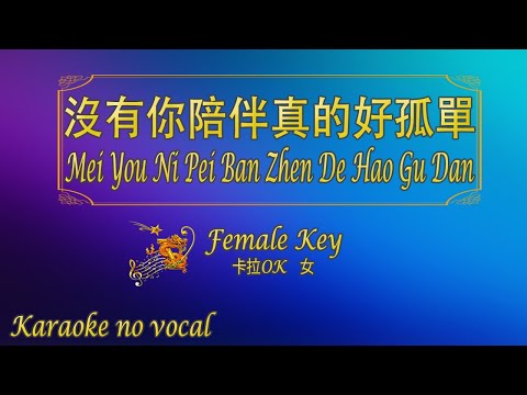 沒有你陪伴真的好孤單 【卡拉OK (女)】《KTV KARAOKE》 – Mei You Ni Pei Ban Zhen De Hao Gu Dan (Female)