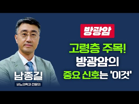 고령층 분들 주목! 방광암의 중요 신호는 바로 '이것'! I 비뇨의학과 전문의 남종길 [TV닥터인사이드] 20250616