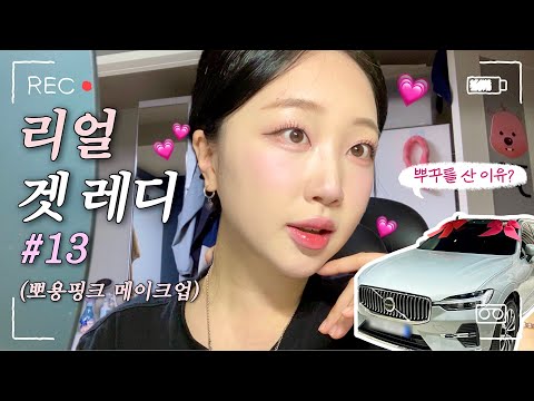 ❌NO 편집❌ 반말 리얼 겟레디#13 | 28살에 첫 차를 산 이유..?🚘 | 뽀용 말랑 핑크 "여쿨라" 메이크업💗 | 화장할 때 틀어두세요💄