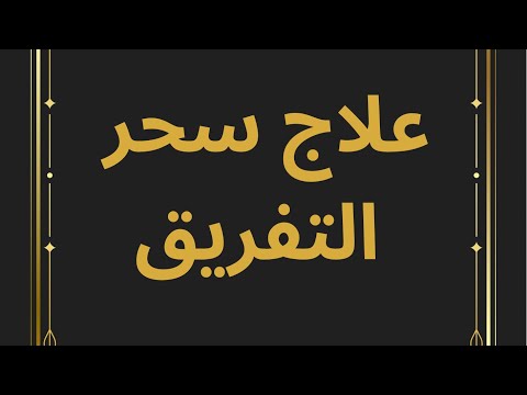 علاج سحر  التفريق وتعطيل مجرب ناجح فعال