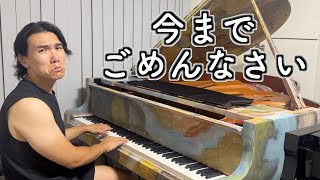 【感動のピアノと再会】初心を忘れてました