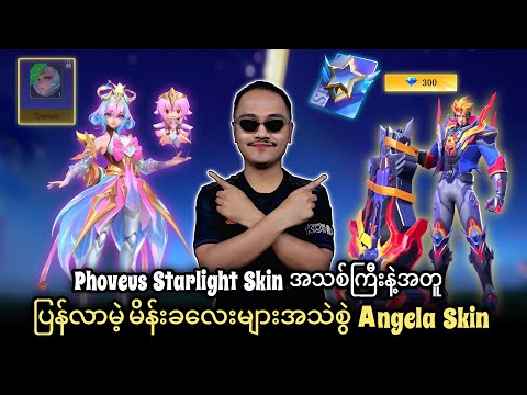 Phoveus Starlight Skin အသစ် ကြီးနဲ့အတူ ပြန်လာမဲ့ မိန်းခလေးများအသဲစွဲ Angela Skin🔥💯