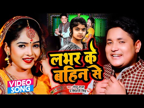 आ गया #Golu Raja का #Shivani Singh का सबसे टॉप सांग - लभर के बहिन से - Lover Ke Bahin Se