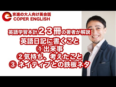 英語日記に書くのは、「出来事」、「気持ち」と「外国人と話す鉄板ネタ」の３本勝負