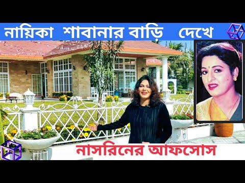 নায়িকা শাবানার বাড়ি দেখে নাসরিনের আফসোস কেন l Shabanar Bari l Nasrin Akter FDC #shabana