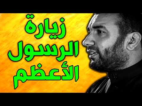 زيارة النبي الاكرم زيارة الرسول الاعظم ابي القاسم محمد صلى الله عليه واله وسلم بصوت علي الحمادي