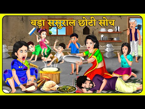 Kahani बड़ा ससुराल छोटी सोच | Khani in Hindi | Hindi Kahani | Moral Kahaniya | Stories in Hindi