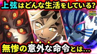 【鬼滅の刃】上弦の鬼の意外な生活！無惨が猗窩座を評価した理由！童磨の意外な扱いとは？（鬼舞辻無惨/十二鬼月/上弦の鬼/無限城編/鬼滅大学）