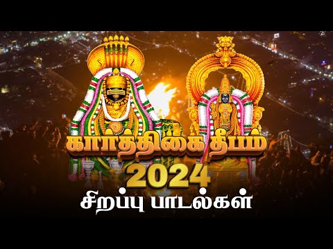 2024 கார்த்திகை தீபம் சிறப்பு பாடல்கள் | Karthigai Deepam Songs | Tiruvannamalai Sivan Songs