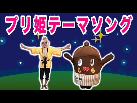 ★「プリ姫テーマソング」と「ねばーぎぶあっぷ」おどってみた★　「ダンス＆振り付け！」　ひめちゃんとおうくんたち　 princesshimesuitetv ねばねばTV【nebaarukun】