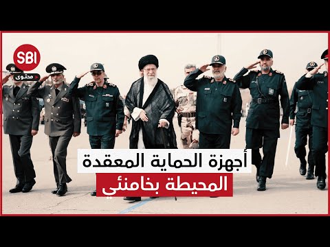 بعد التهديد باغتياله.. تعرّف إلى أجهزة الحماية المعقّدة المحيطة بالمرشد الإيراني علي خامنئي