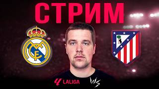 Реал Мадрид Атлетико Мадрид//превью-стрим перед матчем