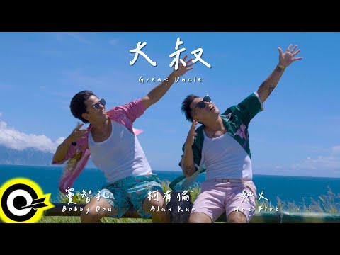 柯有倫 Alan Kuo、竇智孔 Bobby Dou、熱火 Hot Fire【大叔 Great Uncle】Official Music Video(4K)
