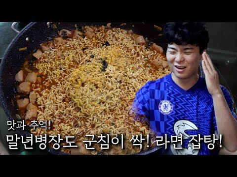 말년병장도 군침이 싹! 군대식 라면잡탕!