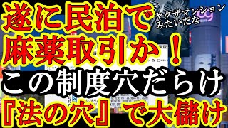 【遂に出たぁ！『民泊やホテルマンションで麻薬取引か！』超絶大儲けできるだろうが、どう考えても犯罪の温床になるだろ！】怖いのはこれから『民泊不動産投資』として俺達民間人に営業かけられるかもって事。注意し