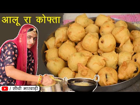 आलू कोफ्ता बनाने की विधि सीधी मारवाड़ी में - Aloo Kofta Recipe - आलू के कोफ्ते बनाने का तरीका