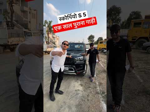 SCORPIO S5 एक साल पुराना गाड़ी @MONTYVLOGS  #shortvideo #youtubeshort #ytshort #montyvlogs