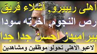 أهلى ريبيرو أشلاء فريق, لا سرعة ولا قوة ولا جماعية ولا رجولة, بيراميدز الاحسن جدا فاز 2-0 #علاء_صادق