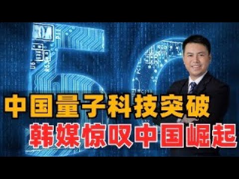 突破！中国量子超美国，韩媒惊叹中国崛起