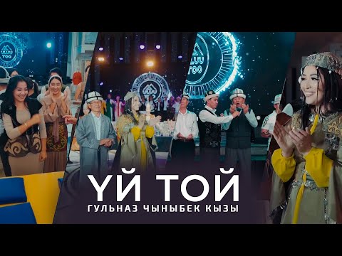 Гульназ Чыныбек кызы - Yй той (2024)