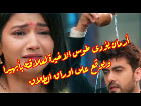 مسلسل امنيه وإن تحققت الحلقه 561 ارمان يؤدي طقوس الأخيرة لعلاقته بابهيرا ويوقع على اوراق الطلاق