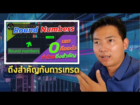 จิตวิทยา เลข 0 Round Number | Tan Trader