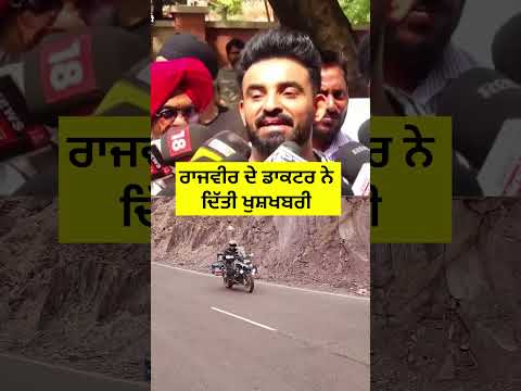 Rajvir ਦੇ ਡਾਕਟਰ ਨੇ ਦਿੱਤੀ ਖੁਸ਼ਖਬਰੀ #singer #rajvirjawanda #reels #shorts #bike #rider #fortis