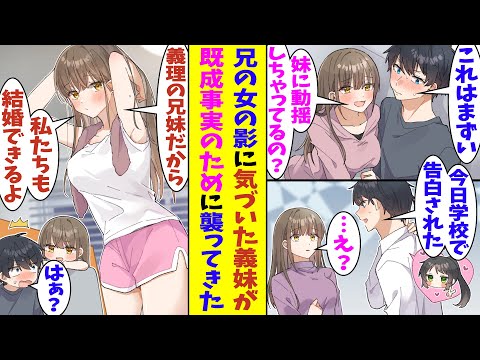 【漫画】いつも兄との関係のギリギリを攻めてくるブラコン義妹。「クラスの女子に告白されたんだ」と健全な関係を保つために嘘をついたら「私たち義理の兄妹だし早く結婚しちゃお？」と一線を越えようとしてきた！？