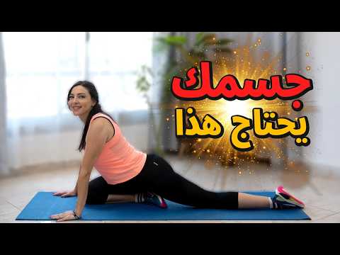 🧘‍♀️إطالة كاملة للجسم: تمارين تُعيد لجسمك مرونته وتُخفف التوتر في دقائق!✨