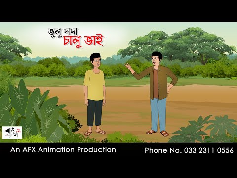 ভুলু দাদা চালু ভাই I I Bangla Cartoon | Thakurmar Jhuli jemon | AFX Animation