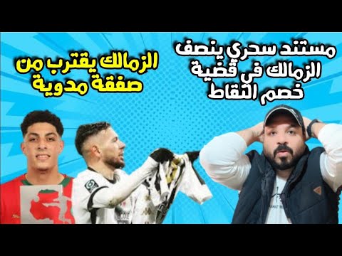 مستند خطير مفاجأة الزمالك للأهلى ف الفيفا/صفقتين سوبر خلال ساعات/بيع بن تايج؟/نهاية أزمة القيد للأبد