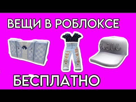 КАК ПОЛУЧИТЬ ВЕЩИ В РОБЛОКС БЕСПЛАТНО! Скин в Роблокс Бесплатно! Крутой Способ!
