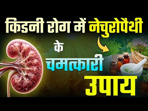 नेचुरोपैथी से किडनी रोग का रामबाण इलाज | Naturopathy Treatment for Kidney Patients | Dr Puru Dhawan