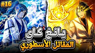 شاب ضعيف يحصل على كتاب شيطاني يجعله في ذروة الفنون القتالية المرعبة 😈🔥 ملخص مانهوا كامل1️⃣6️⃣