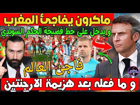 ماكرون يفاجئ المغرب و يدخل على خط فضيحة الحكم السويدي و ما فعله بعد هزيمة الارجنتين فاجئ العالم