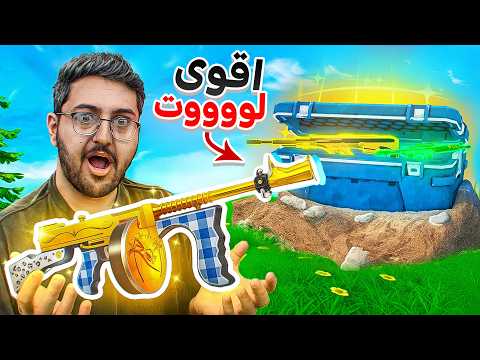 لقيت أفضل مكان يعطيك لوت أسطوري في الشابتر الثاني 🔥 ( لوت لا نهائي 😱) !! Fortnite