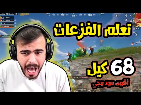 68 كيل في تقيم التوب 100 في المود الجديد ببجي موبايل 🔥🤏 - Pubg Mobile