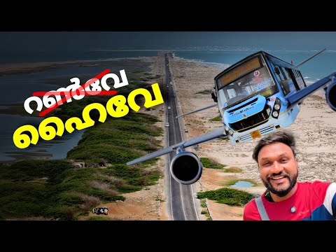 രാമേശ്വരം വഴി ധനുഷ്കൊടി..!! ഒന്നൊന്നര വഴി..!! | Dhanushkodi | Rameswaram