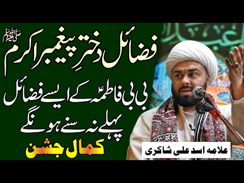 Jashan Wiladat Bibi Fatima | 20 Jamadi Ul Sani Jashan | Allama Asad Ali Shakri | Haq Ali Network