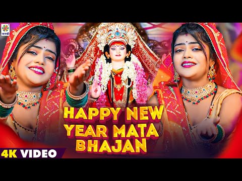 Happy New Year Mata Bhajan | हैप्पी न्यू ईयर माता भजन | New Year Devotional Song - Naya Sal Ke Gana