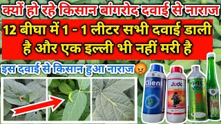 बांगरोद कीटनाशक दवाई का हुआ आज पर्दा फास/ बांगरोद दवाई से हुआ किसान नाराज 😡/दवाई हुई फेल #bangrod
