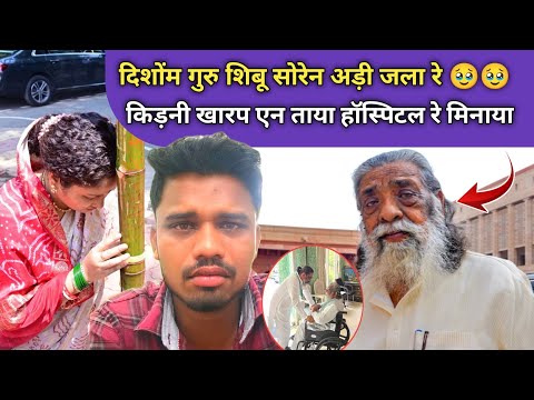 Disom Guru Shibu Soren Adi Jala Reh Kidney Rog Te Laga Na Hospital Reh Minaya Santhali Video