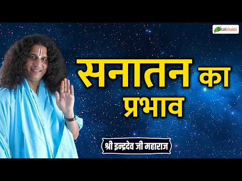 सनातन का प्रभाव | Thoughts | Indradev Saraswati Ji Maharaj