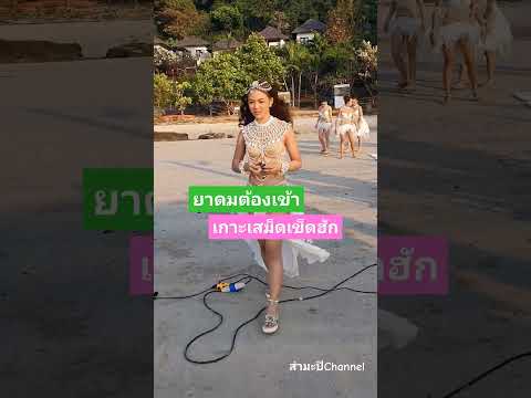 #สงสารสาวน้ย #ยูกิ_เพ็ญผกา #ไหทองคำ #mv #เกาะเสม็ดเข็ดฮัก