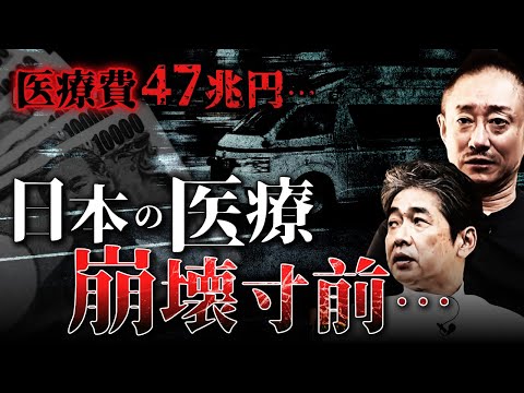 世界と比較して見える 日本の医療の問題点とは？ #日本医師会 #政経電論 #佐藤尊徳 #井川意高 #医師会